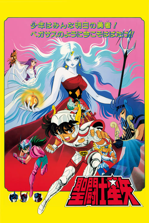 聖闘士星矢 (1987) poster