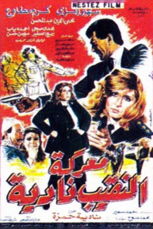 معركة النقيب ناديه movie poster player