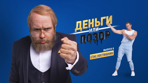 Стас Костюшкин