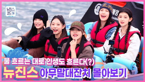 Behind EP.6 NewJeans Throws a Nonsense Party on a Jet Boat, Un-aired Clips