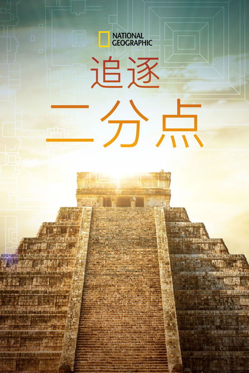 Chasing the Equinox poster