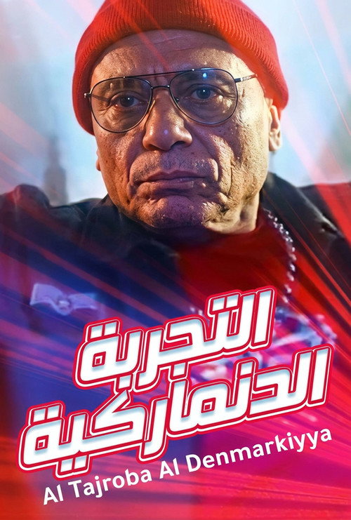 Affiche de التجربة الدنماركية