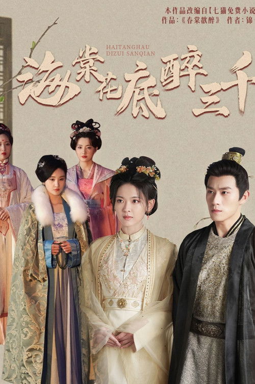 海棠花底醉三千