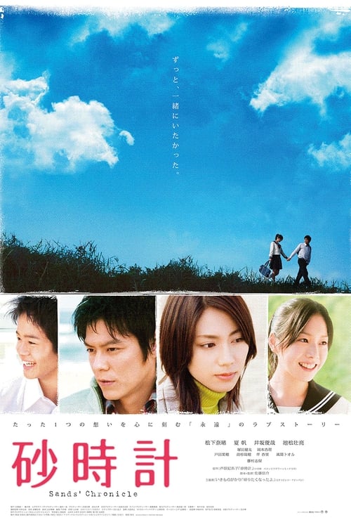 砂時計 (2008)