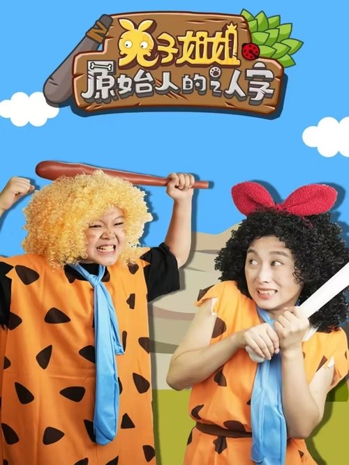 兔子姐姐原始人的认字 (2022) poster