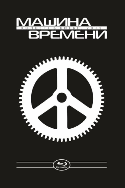 Машина Времени - концерт в Киеве (2012)