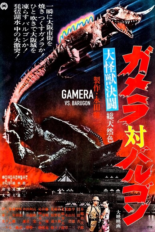 Grootschalige poster van Gamera vs. Barugon