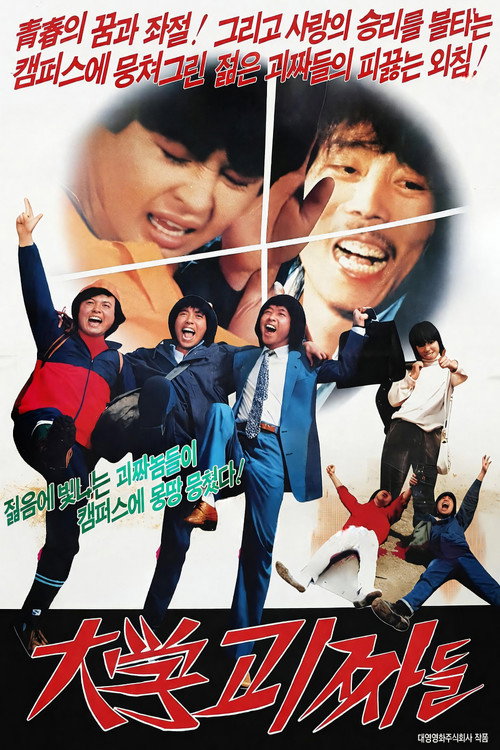 대학 괴짜들 poster