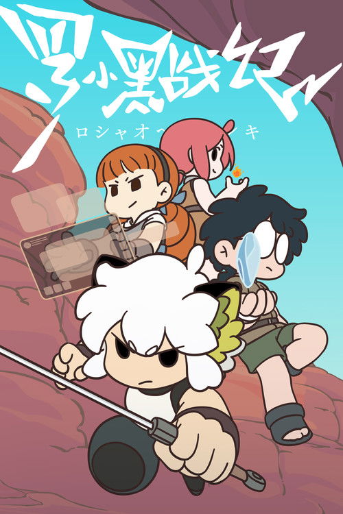 羅小黒戦記 Poster