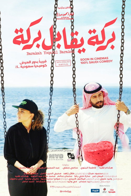 بركة يقابل بركة - Poster