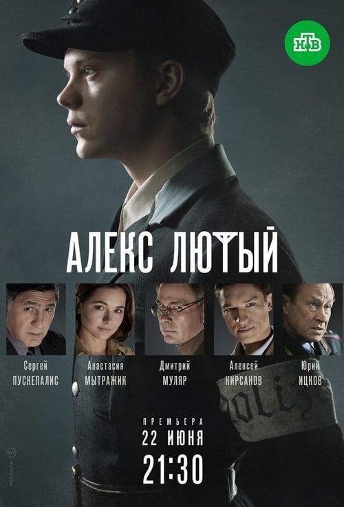 Алекс Лютый, S01 - (2020)