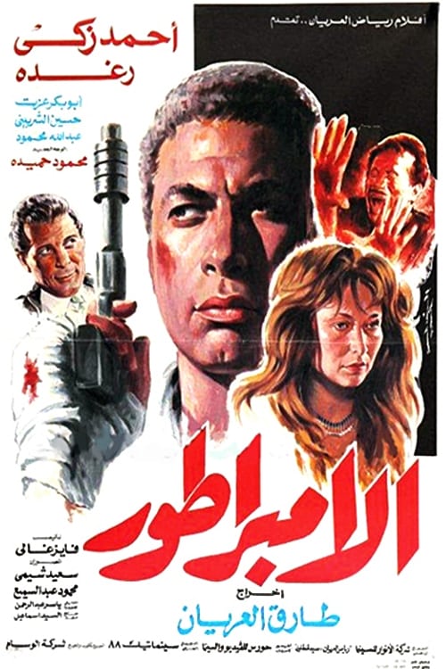 الإمبراطور (1990) poster