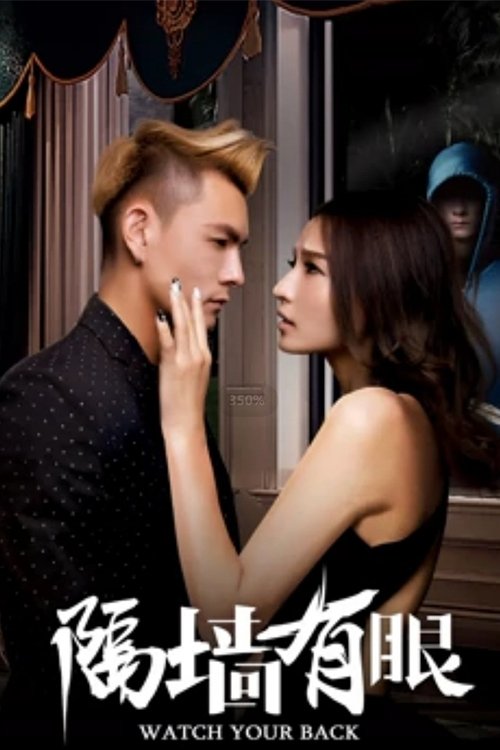隔墙有眼 (2018) poster