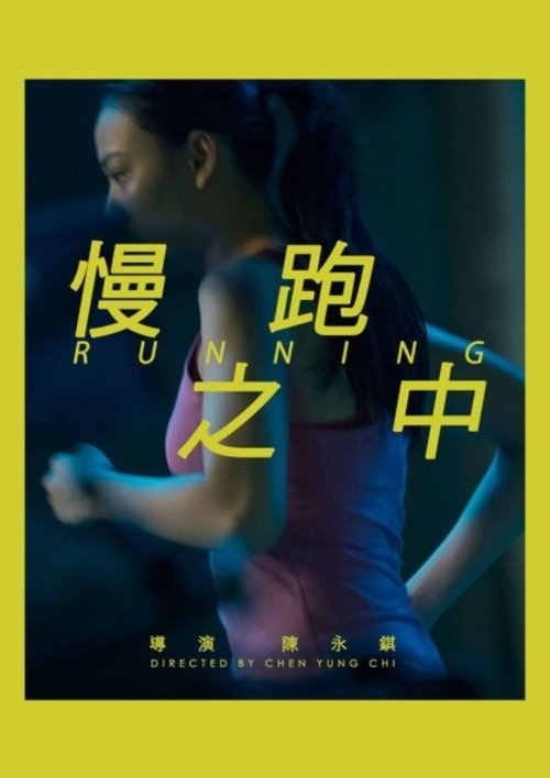 慢跑之中