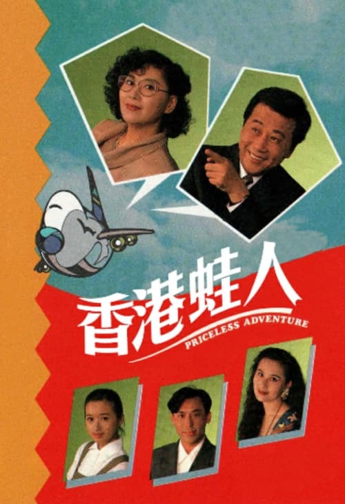 香港蛙人 (1990)