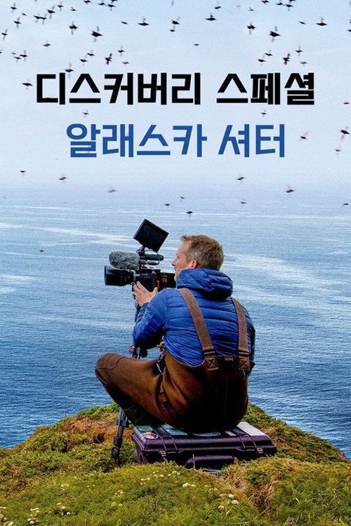 디스커버리 스페셜: 알래스카 셔터