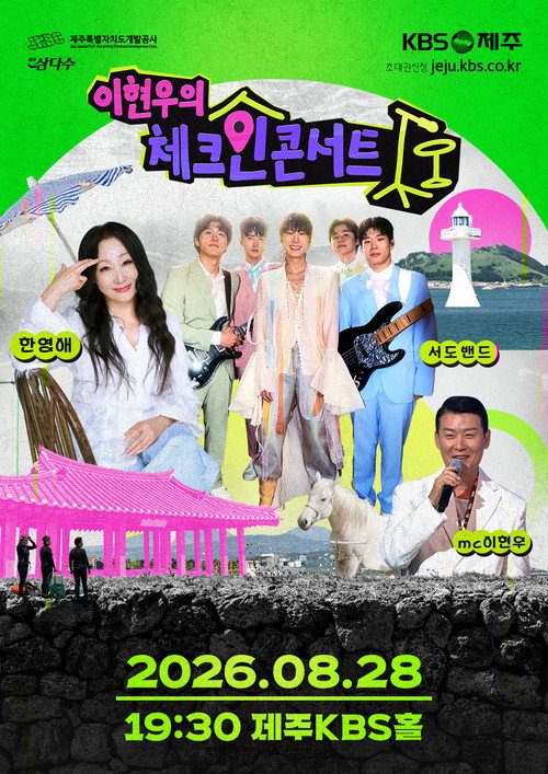 이현우의 체크인 콘서트 포스터