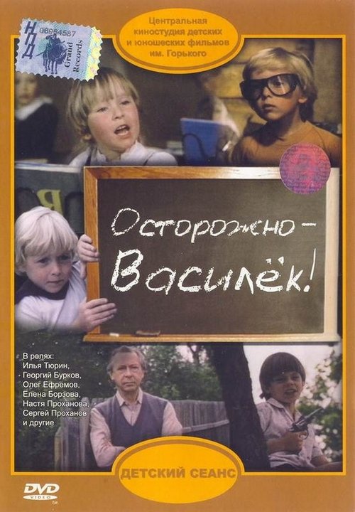 Осторожно – Василек! movie poster player