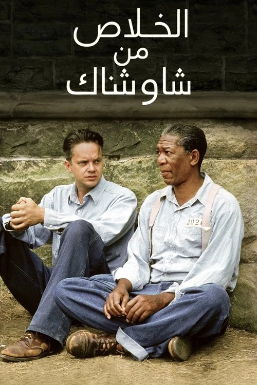 إصلاحية شاوشانك