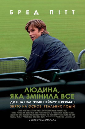 Людина, яка змінила все / Moneyball (2011) TMDB poster