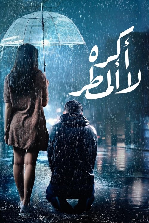 لا أكره المطر