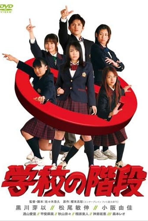 学校の階段 (2007)