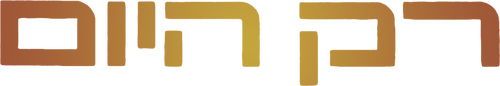 רק היום