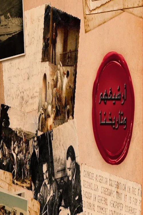 أرشيفهم وتاريخنا Poster