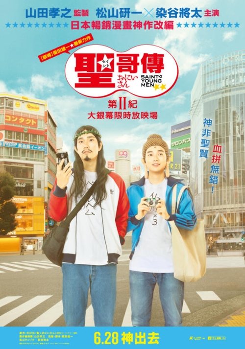 聖☆哥傳 第II紀 movie poster player