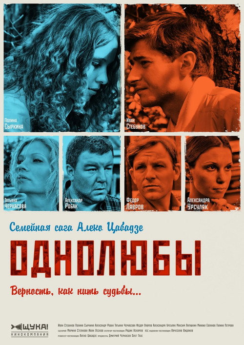Affiche de Однолюбы