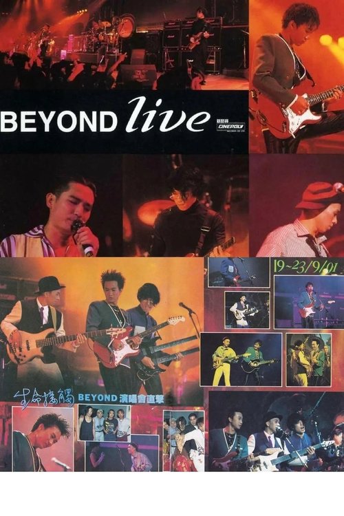 BeyondLive1991生命接触演唱会 (1991)