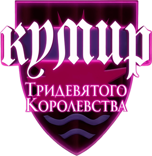 Шрэк: Кумир Тридевятого Королевства