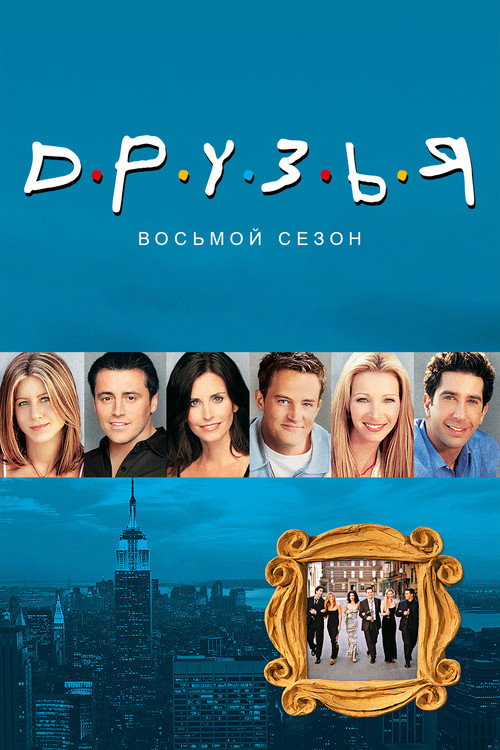 Друзья — сезон 8