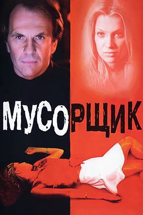 Poster Мусорщик 2001