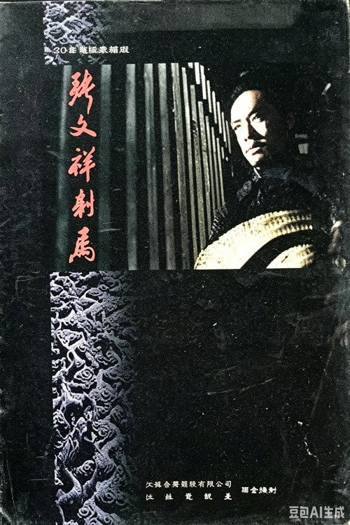 张文祥刺马