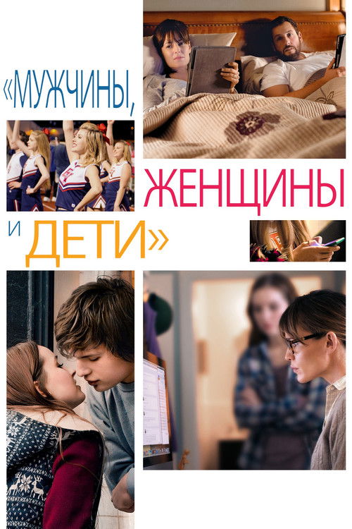 Men, Women & Children poster