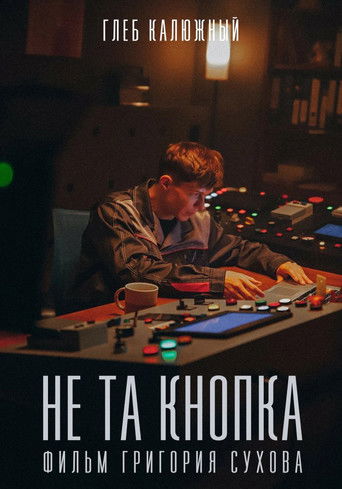 Не та кнопка poster