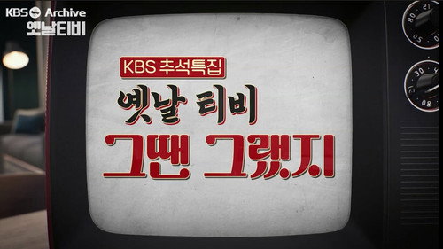 옛날 TV 그땐 그랬지 Backdrop Blur