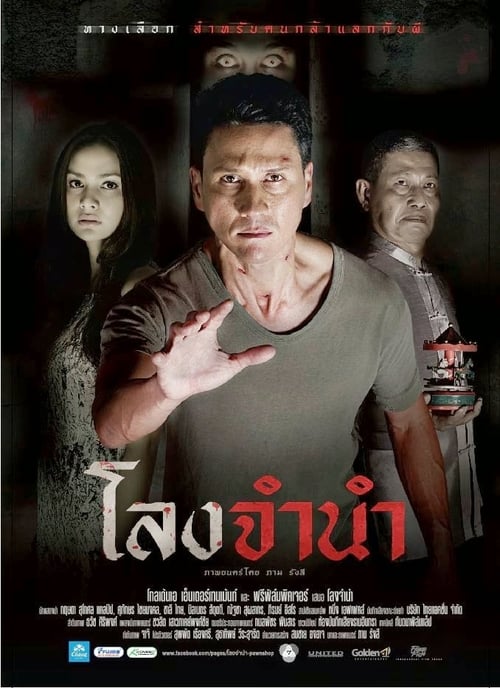 โลงจำนำ (2013) poster