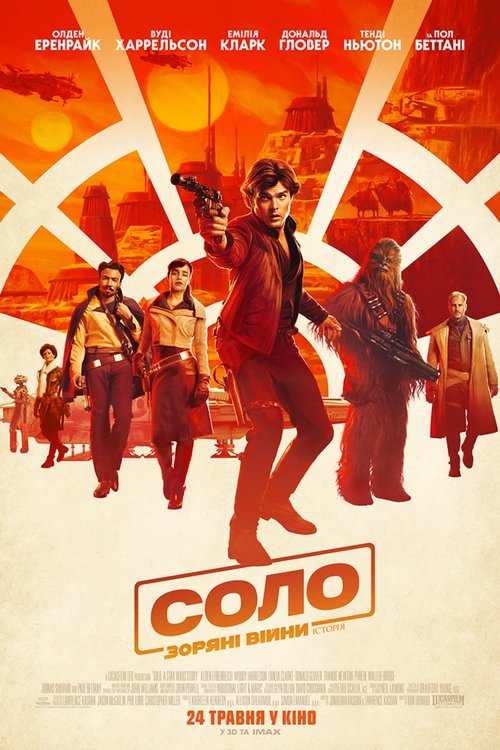 Соло. Зоряні війни: Історія / Solo: A Star Wars Story (2018) TMDB poster