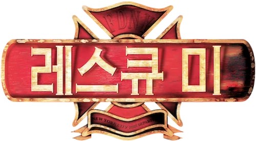 레스큐 미