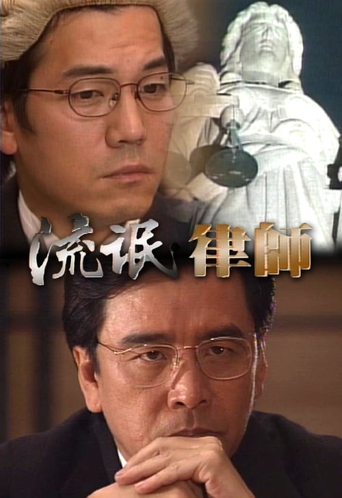 A Lawyer to be Good (1998)
