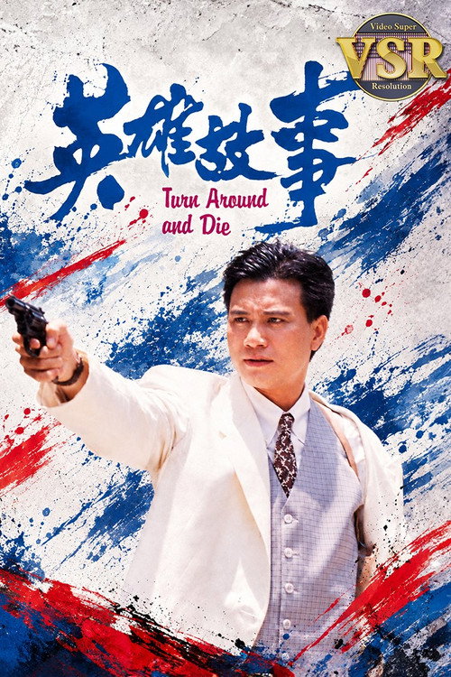英雄故事(数码修复版)