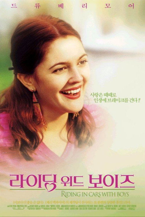 라이딩 위드 보이즈