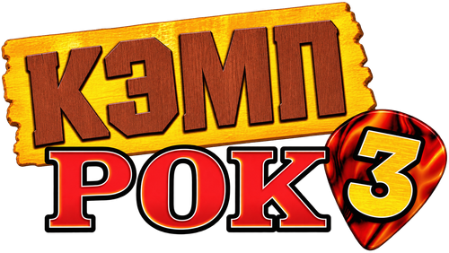 Кэмп Рок 3