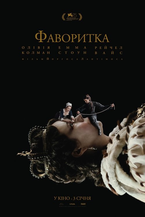 Фаворитка / The Favourite (2018) TMDB poster