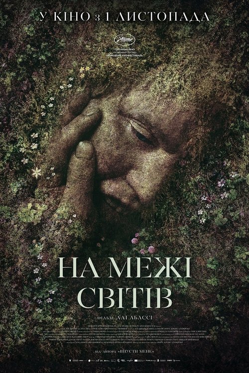 На межі світів / Gräns (2018) TMDB poster