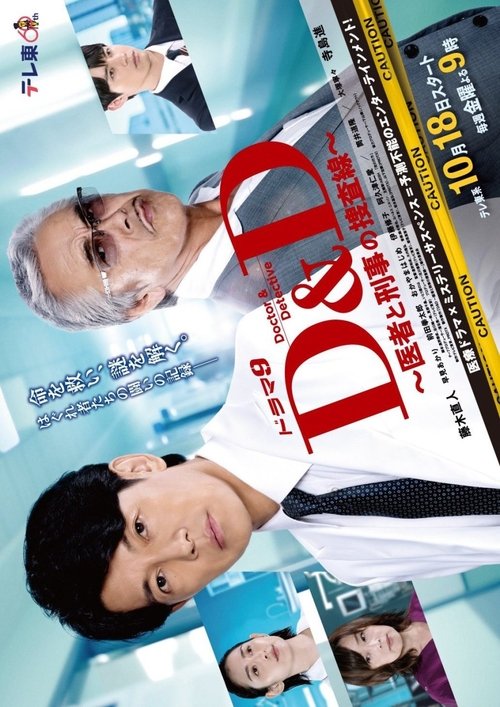 D&D 〜医者と刑事の捜査線〜
