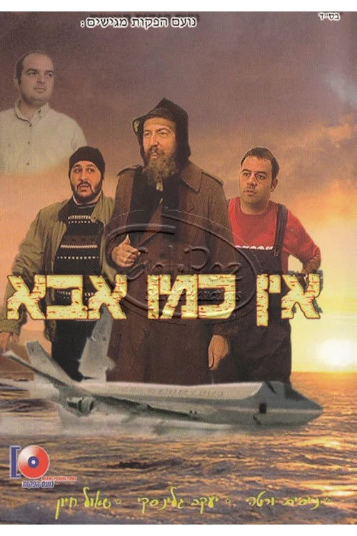 אין כמו אבא