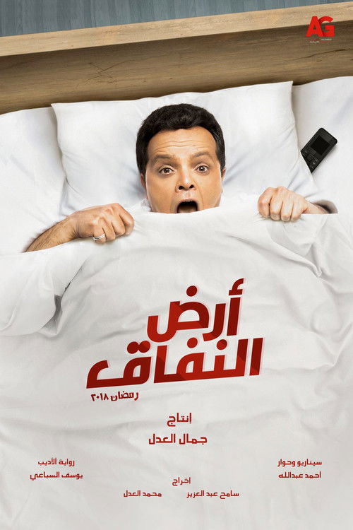 Escena 4 de ارض النفاق